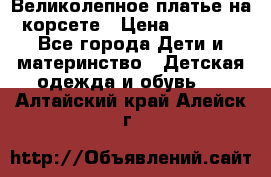 Великолепное платье на корсете › Цена ­ 1 700 - Все города Дети и материнство » Детская одежда и обувь   . Алтайский край,Алейск г.